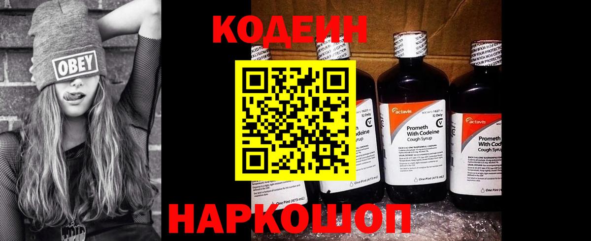 Codein напиток Lean (лин)  Вход с VPN  Урай 